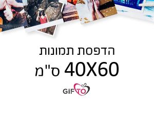 הדפסת תמונות גודל 40X60 ס"מ