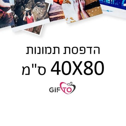 הדפסת תמונות גודל 40X80 ס"מ