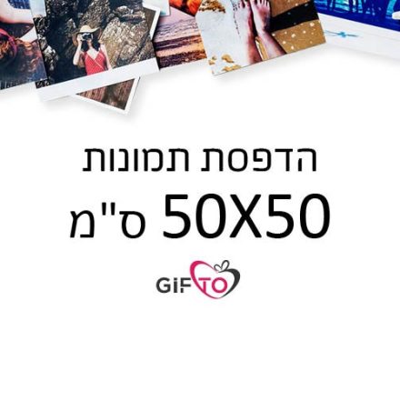 הדפסת תמונות גודל 50x50 ס"מ