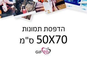הדפסת תמונות גודל 50x70 ס"מ