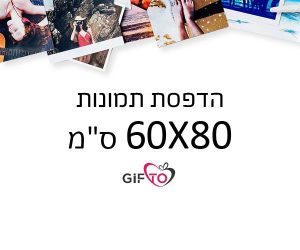 הדפסת תמונות גודל 60x80 ס"מ