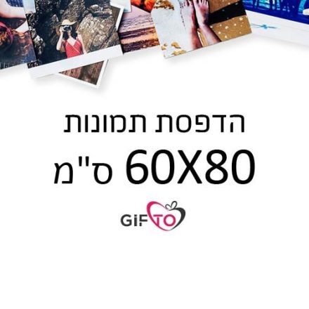 הדפסת תמונות גודל 60x80 ס"מ