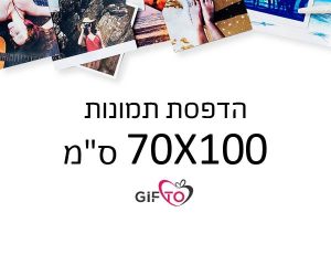 הדפסת תמונות גודל 70x100 ס"מ