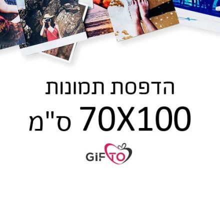 הדפסת תמונות גודל 70x100 ס"מ
