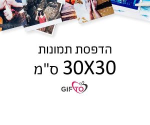 הדפסת תמונות גודל 30X30 ס"מ