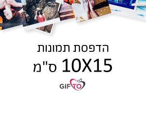 הדפסת תמונות גודל 10x15 ס"מ