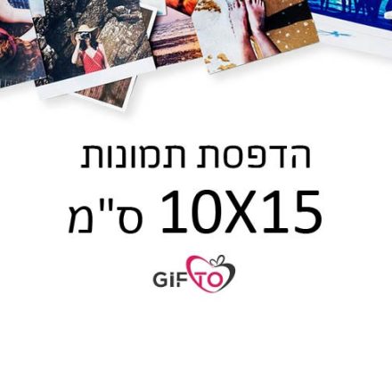 הדפסת תמונות גודל 10x15 ס"מ