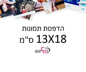 הדפסת תמונות גודל 13X18 ס"מ