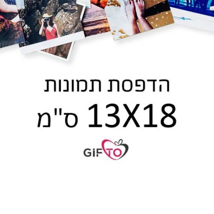 הדפסת תמונות גודל 13X18 ס"מ