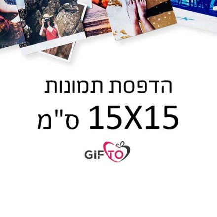 הדפסת תמונות גודל 15X15 ס"מ