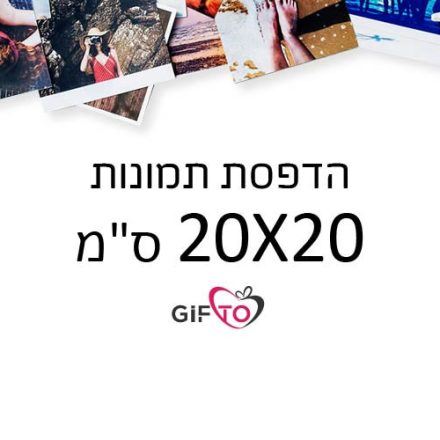 הדפסת תמונות גודל 20X20 ס"מ