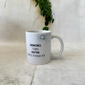 ספל לבן - כשהאמון נשבר סליחה לא אומרת כלום