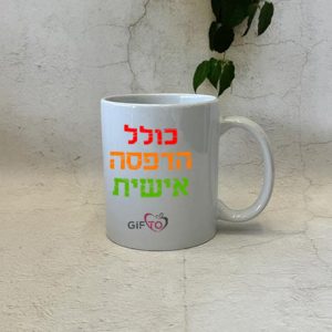 ספל לבן כולל הדפסת תמונה אישית