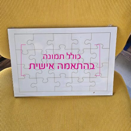 פאזל אישי 20 חלקים גדולים