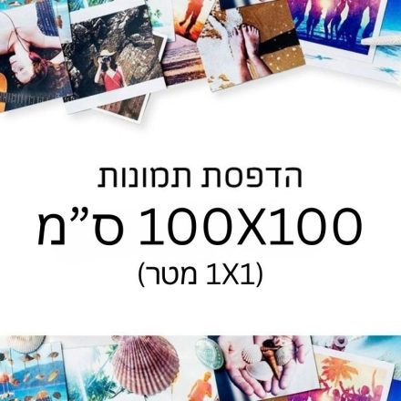 הדפסת תמונות גודל 100x100 ס"מ