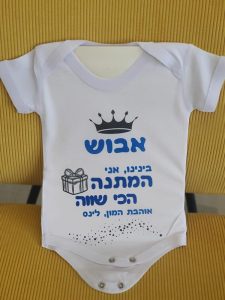 בגד גוף עם הדפסה אישית