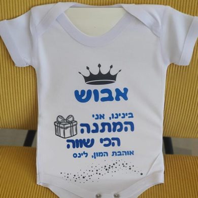 בגד גוף עם הדפסה אישית