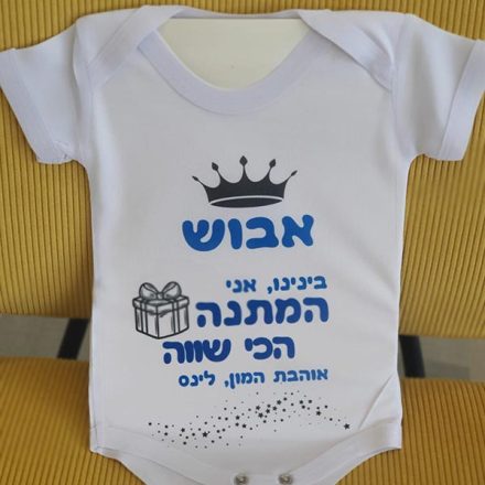 בגד גוף עם הדפסה אישית