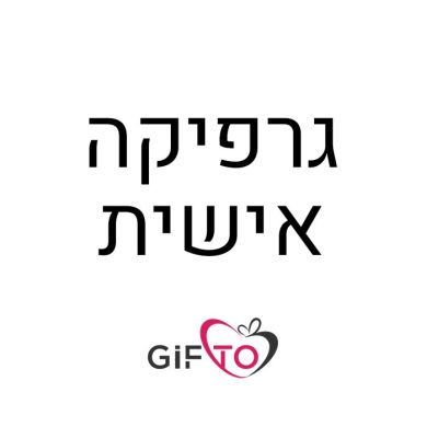 תוספת של גרפיקה אישית